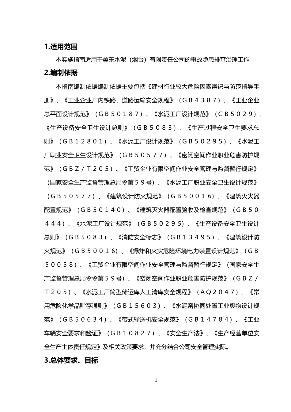 隐患排查治理体系建设完成稿_第3页