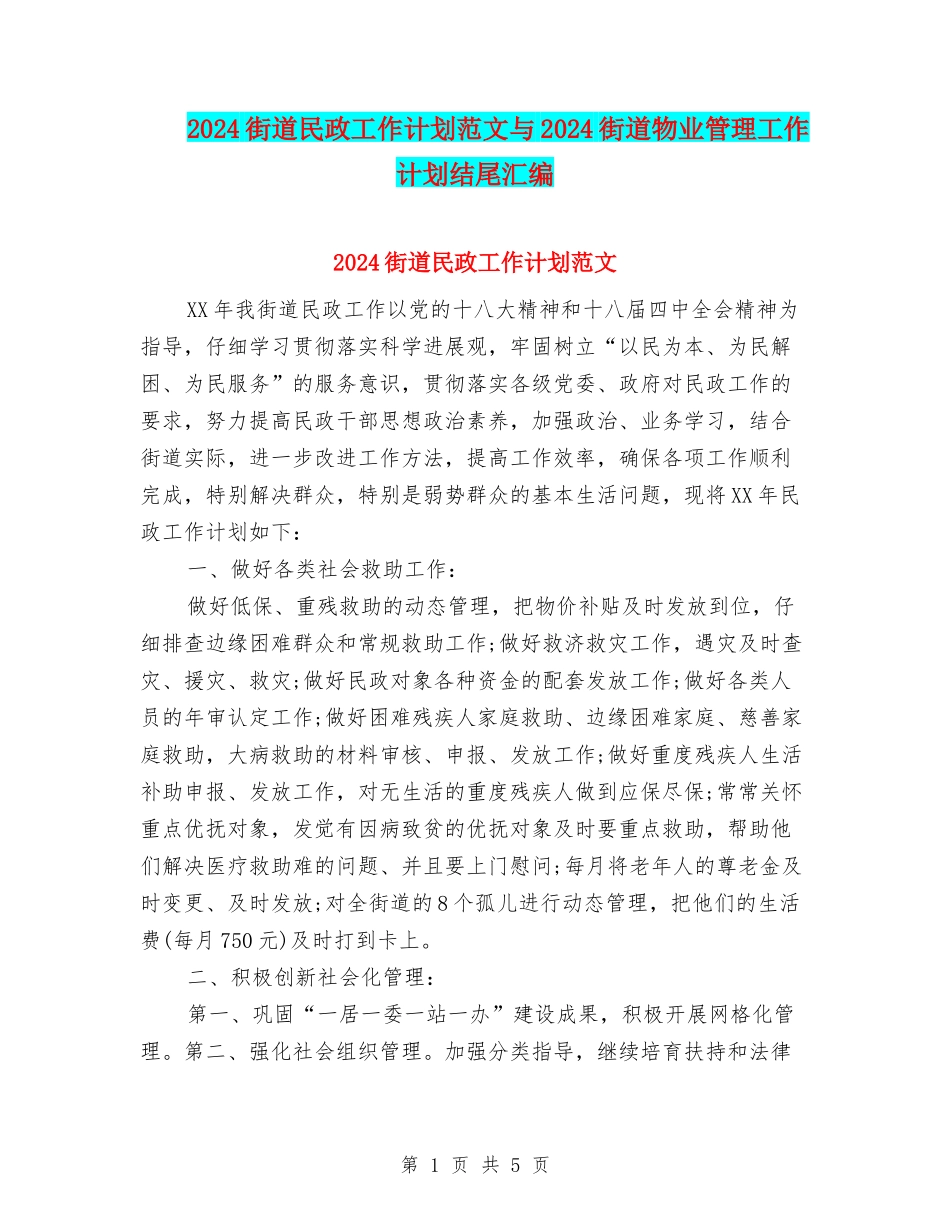 2024街道民政工作计划范文与2024街道物业管理工作计划结尾汇编_第1页