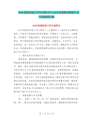 2024街道民政工作计划范文与2024街道物业管理工作计划结尾汇编