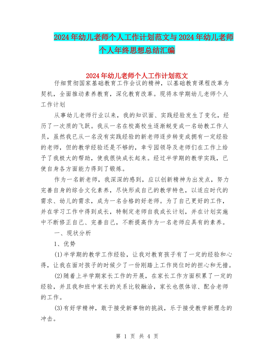 2024年幼儿教师个人工作计划范文与2024年幼儿教师个人年终思想总结汇编_第1页
