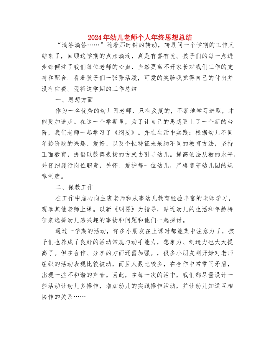 2024年幼儿教师个人工作计划范文与2024年幼儿教师个人年终思想总结汇编_第3页