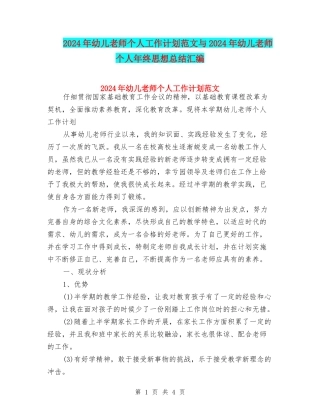 2024年幼儿教师个人工作计划范文与2024年幼儿教师个人年终思想总结汇编