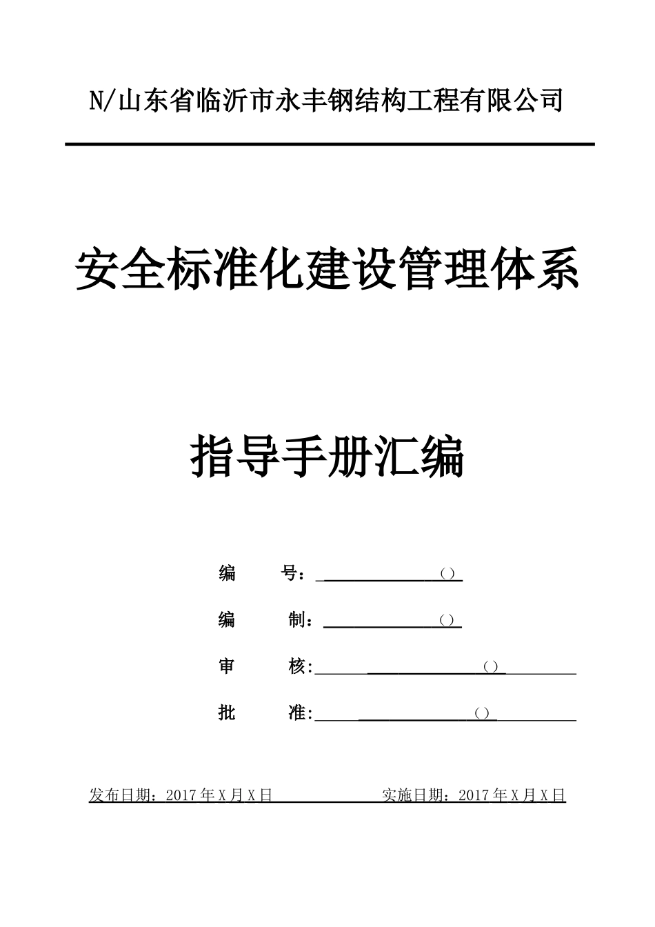 钢结构工程公司安全标准化建设管理体系指导手册_第1页