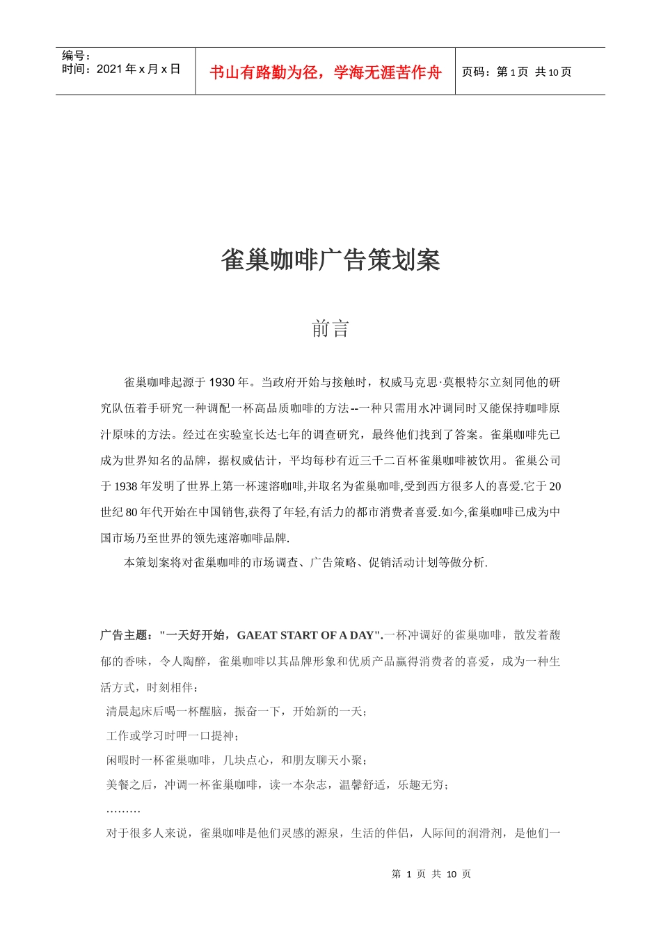 雀巢咖啡经典广告策划案_第1页