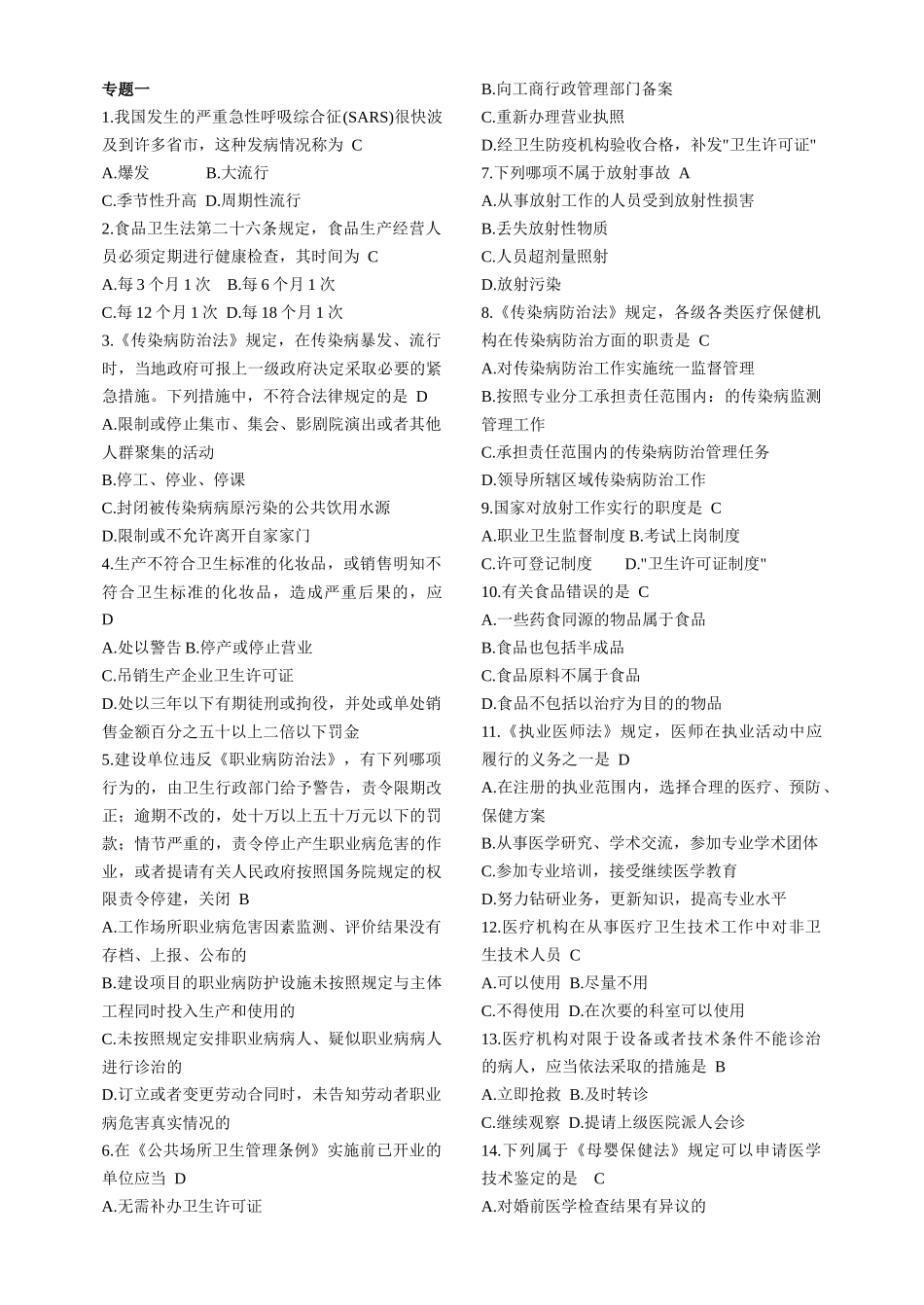 最新卫生系统招聘工作人员考试__卫生法律法规试题题库精选_第1页