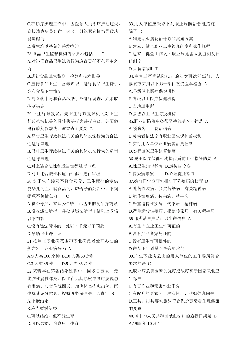 最新卫生系统招聘工作人员考试__卫生法律法规试题题库精选_第3页