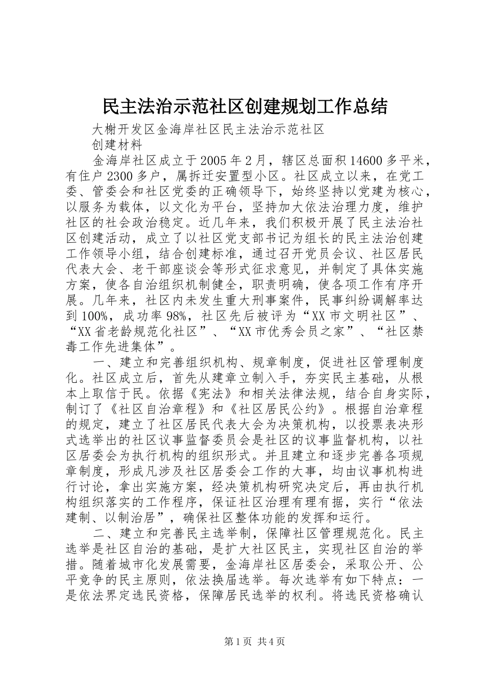 民主法治示范社区创建规划工作总结_第1页