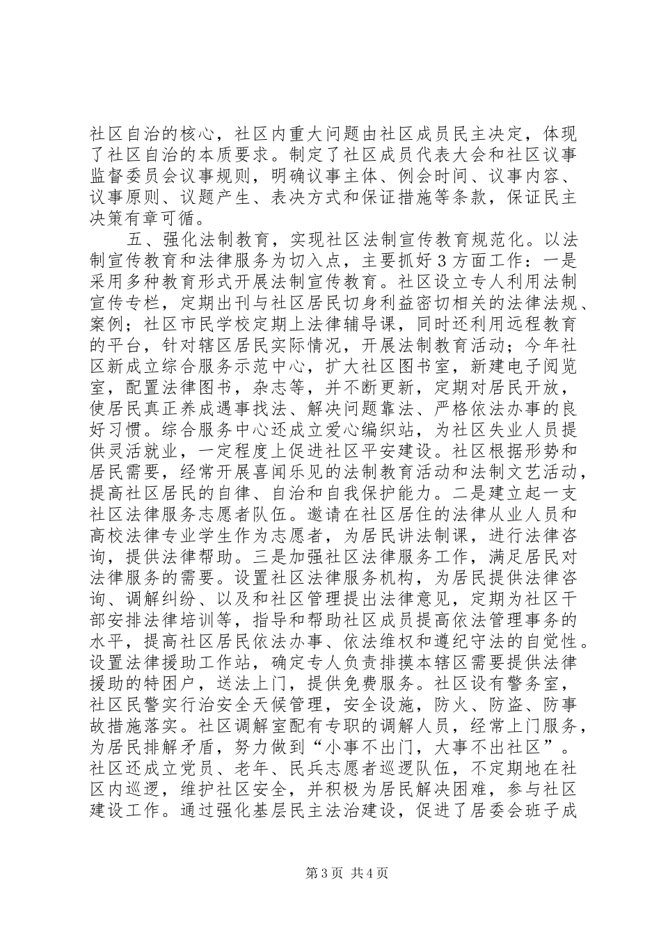民主法治示范社区创建规划工作总结_第3页
