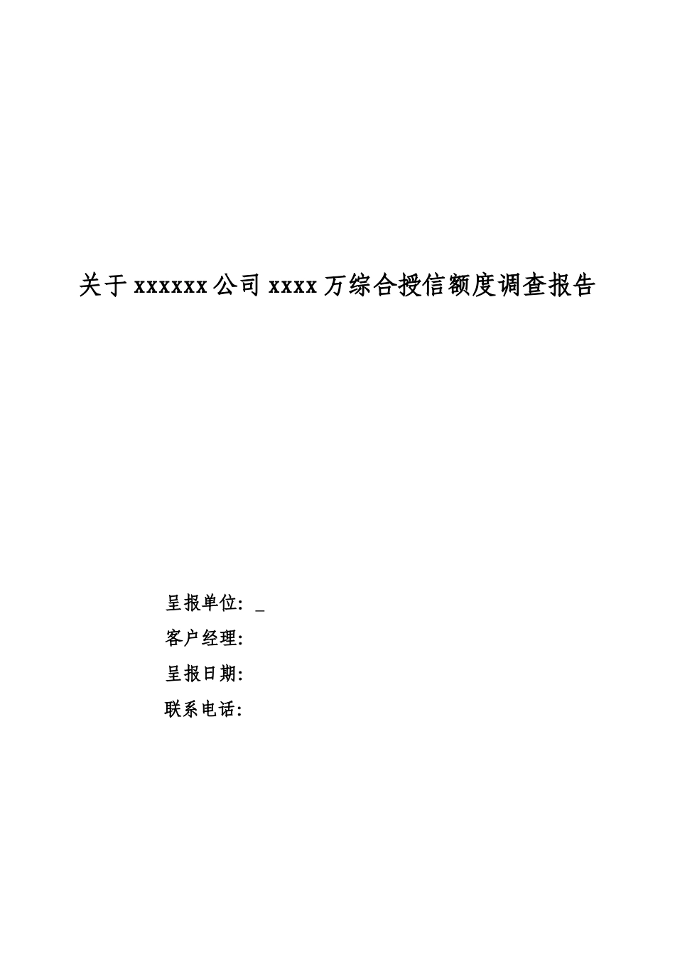 银行授信调查报告_第1页