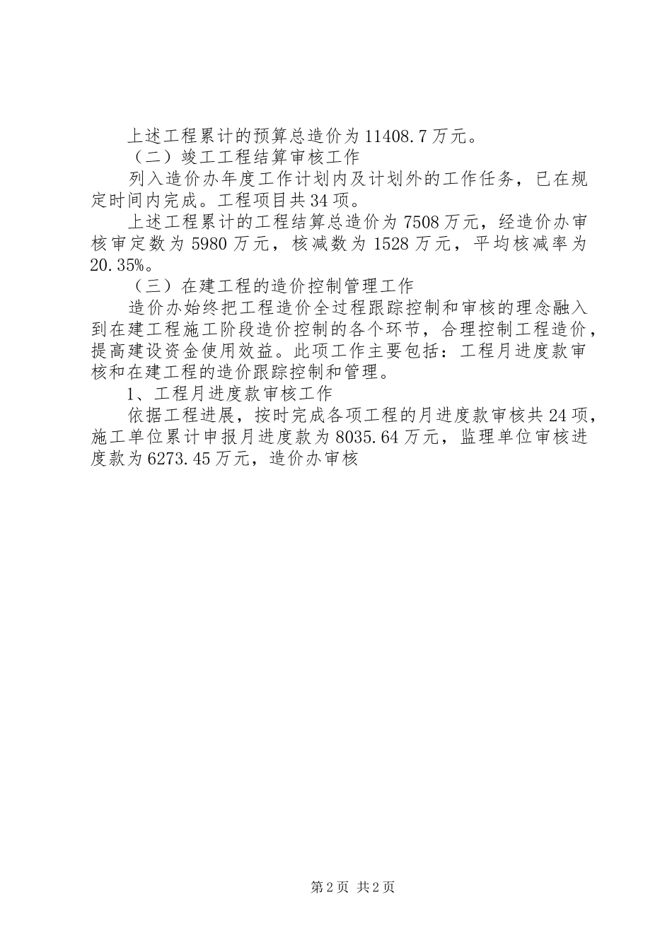 工程造价管理年终工作总结以及工作计划范文_第2页