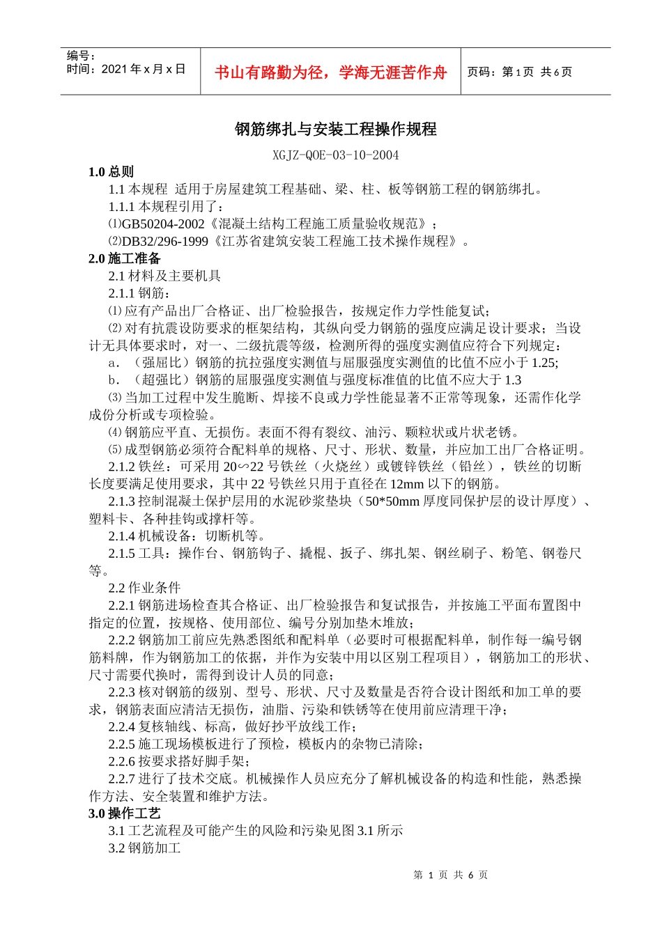 钢筋绑扎与安装工程操作规程_第1页