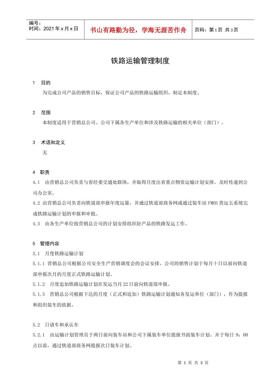 铁路运输管理制度_第1页