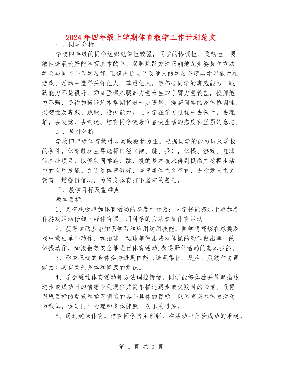 2024年四年级上学期体育教学工作计划范文_第1页