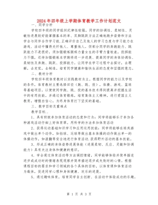 2024年四年级上学期体育教学工作计划范文