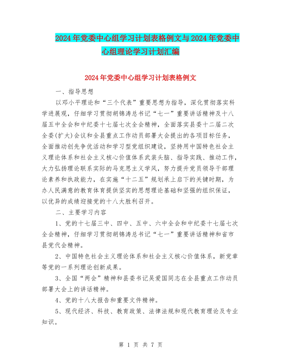 2024年党委中心组学习计划表格例文与2024年党委中心组理论学习计划汇编_第1页