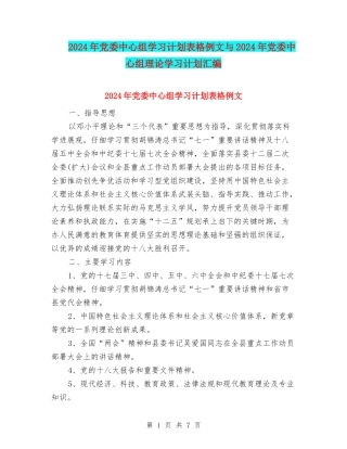 2024年党委中心组学习计划表格例文与2024年党委中心组理论学习计划汇编