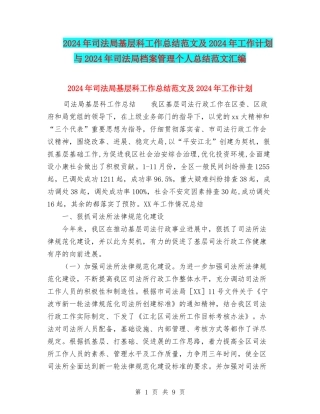2024年司法局基层科工作总结范文及2024年工作计划与2024年司法局档案管理个人总结范文汇编
