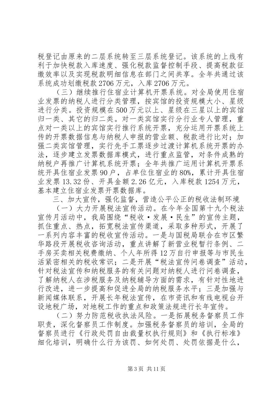 地税系统年终总结与XX年安排_第3页