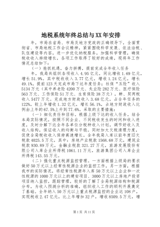 地税系统年终总结与XX年安排