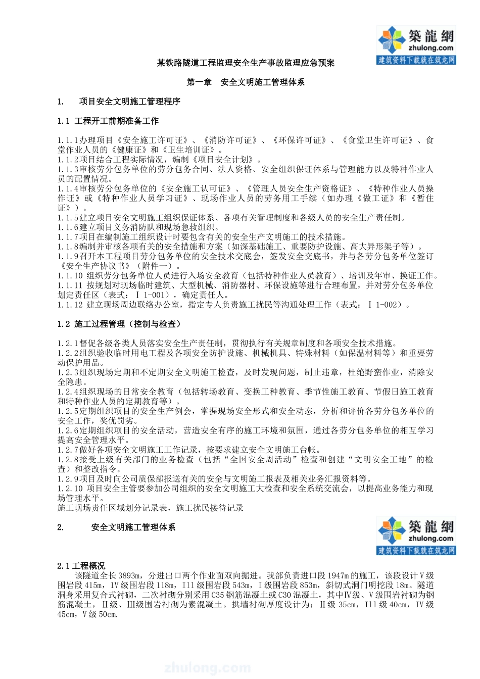 铁路隧道工程安全生产事故监理应急预案_第1页