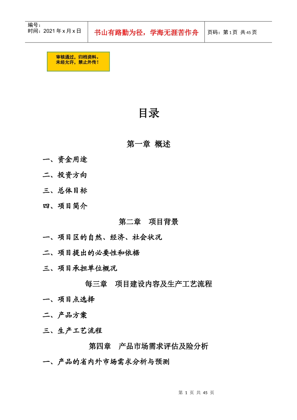 铁皮石斛项目可行性商业计划书_第1页
