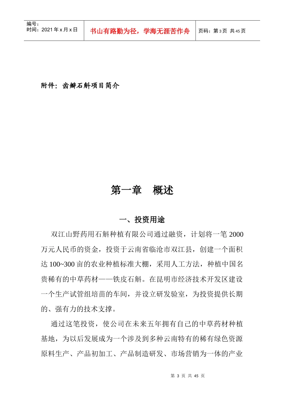 铁皮石斛项目可行性商业计划书_第3页