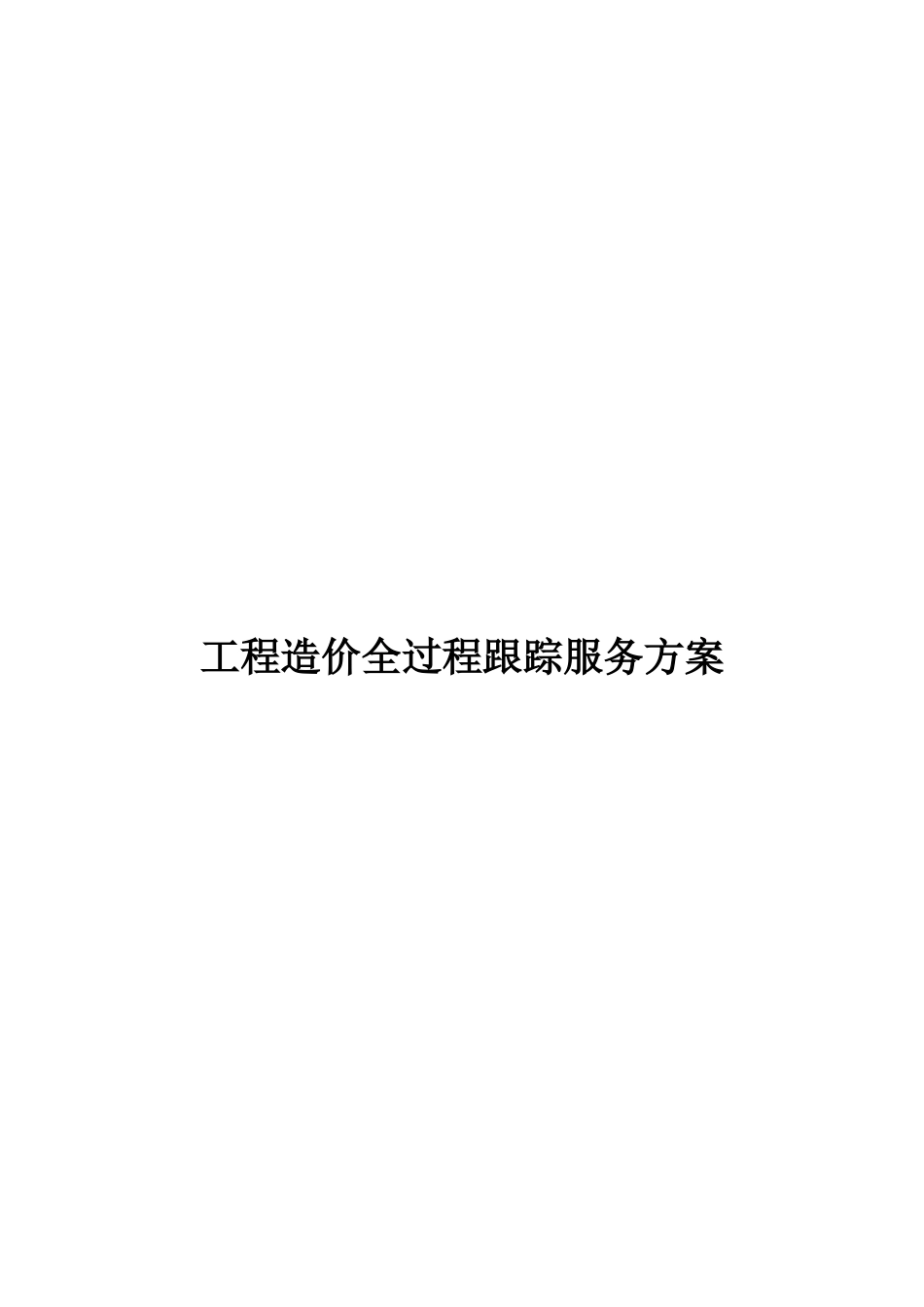 工程造价全过程跟踪服务方案_第1页