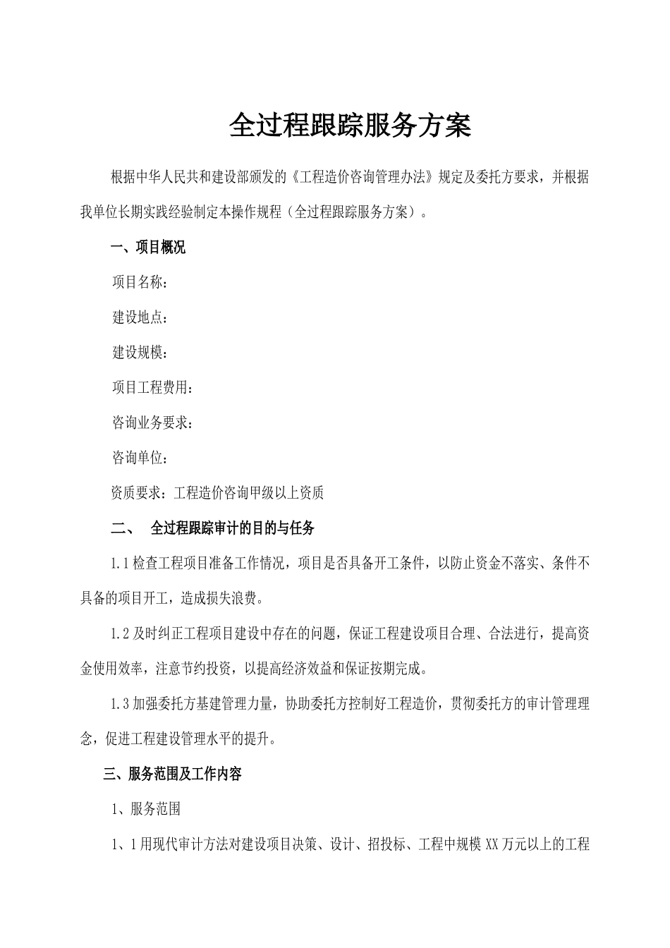 工程造价全过程跟踪服务方案_第3页