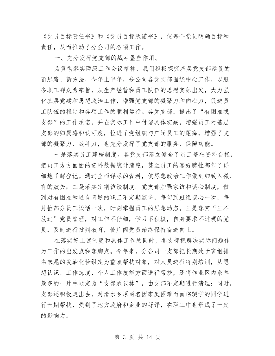2024年10月党建工作汇报材料与2024年10月党支部党建工作总结范文汇编_第3页