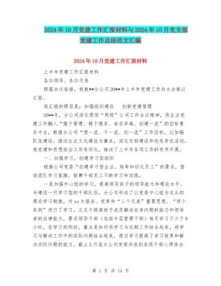 2024年10月党建工作汇报材料与2024年10月党支部党建工作总结范文汇编