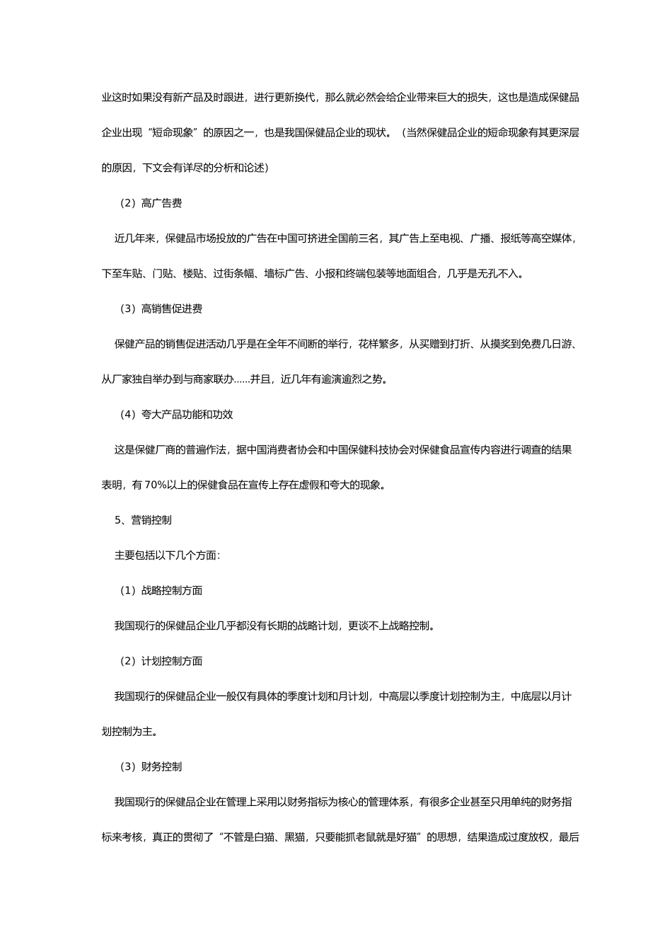 对我国功能保健品营销模式的探讨一(1)_第2页