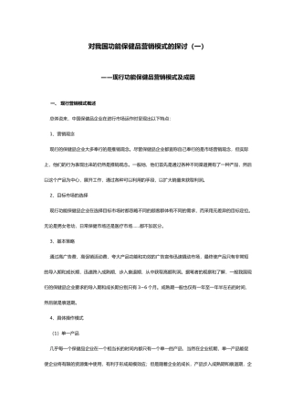 对我国功能保健品营销模式的探讨一(1)