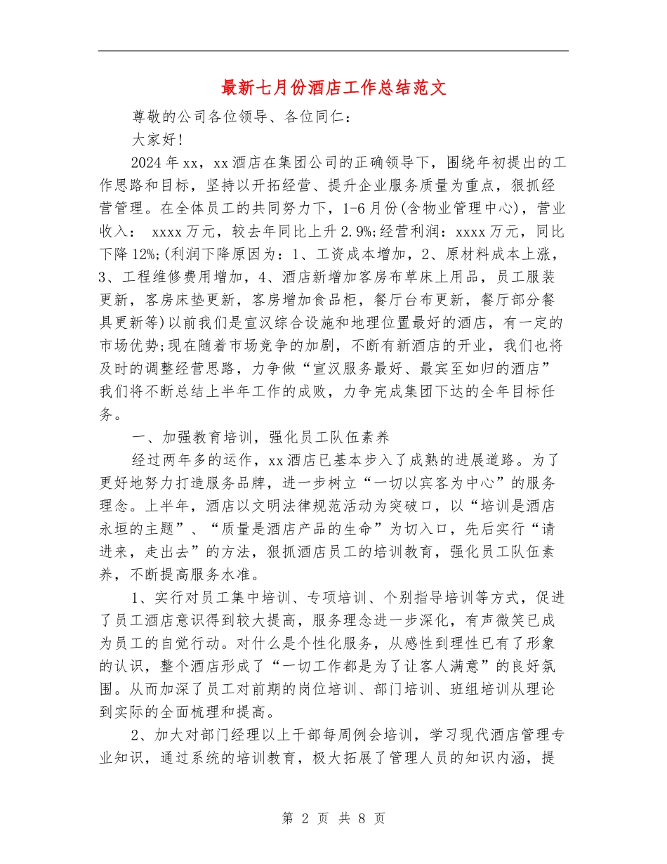最新七月份酒店工作总结范文_第2页