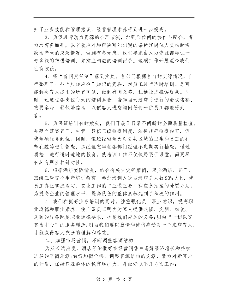 最新七月份酒店工作总结范文_第3页