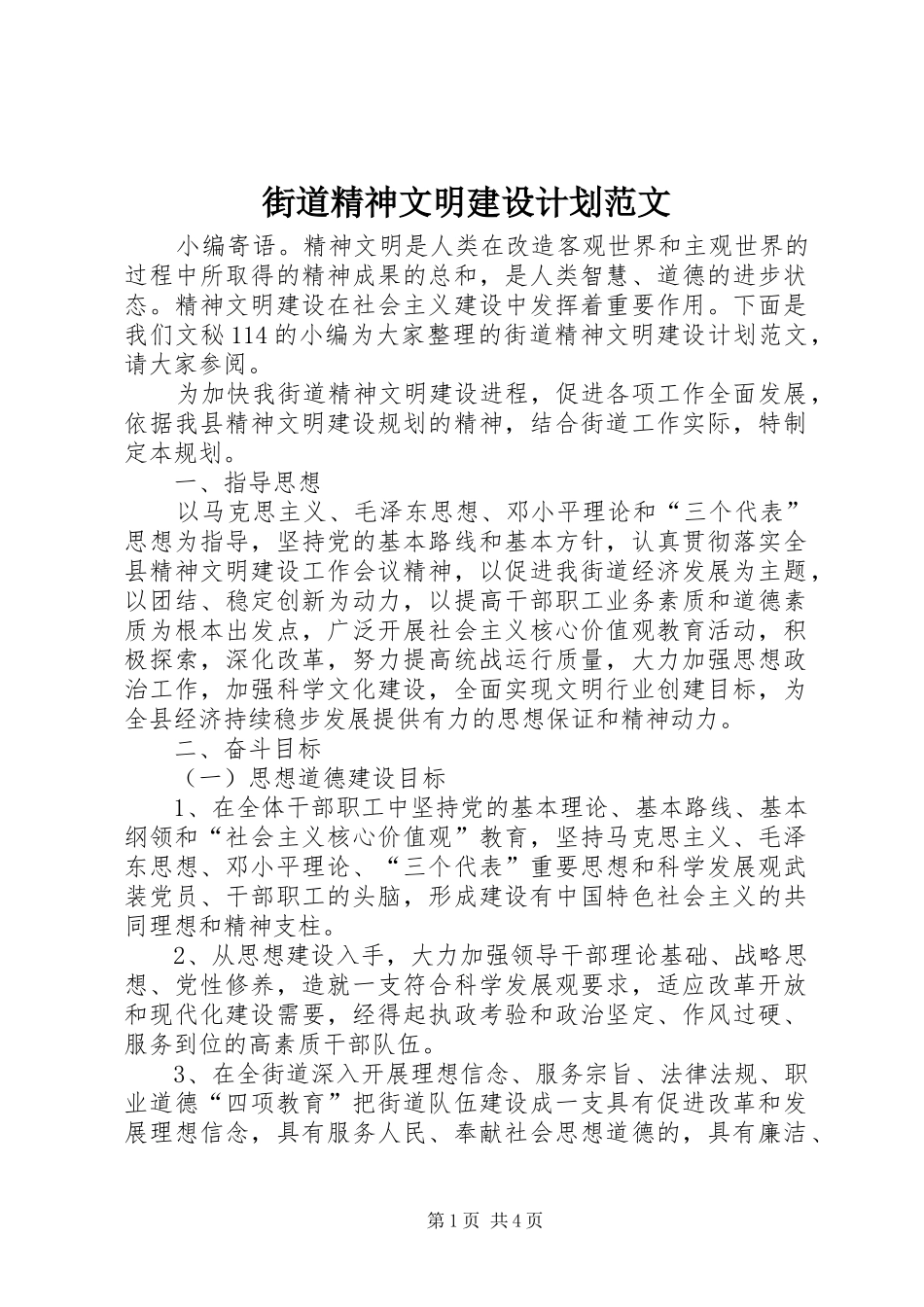 街道精神文明建设计划范文_第1页