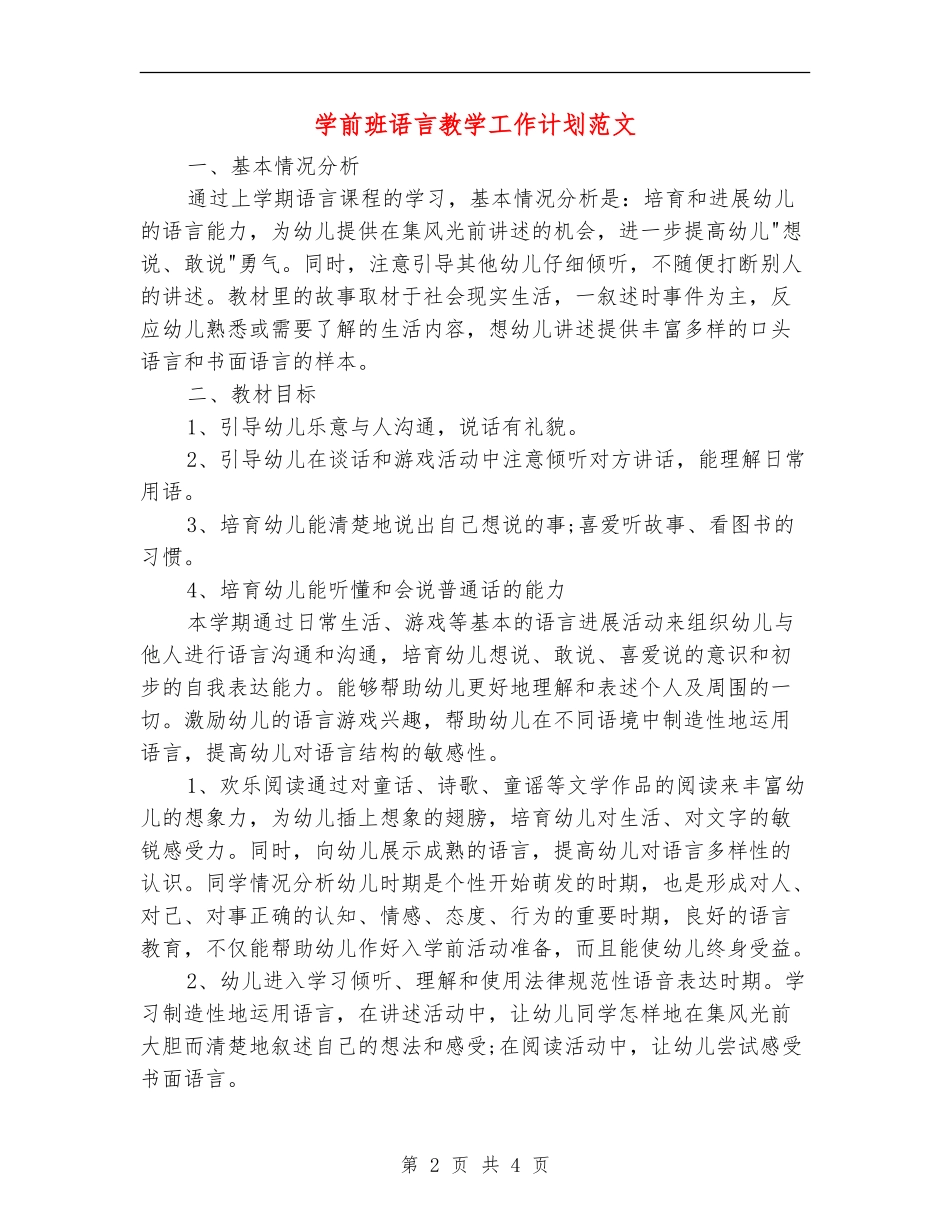 学前班语言教学工作计划范文_第2页