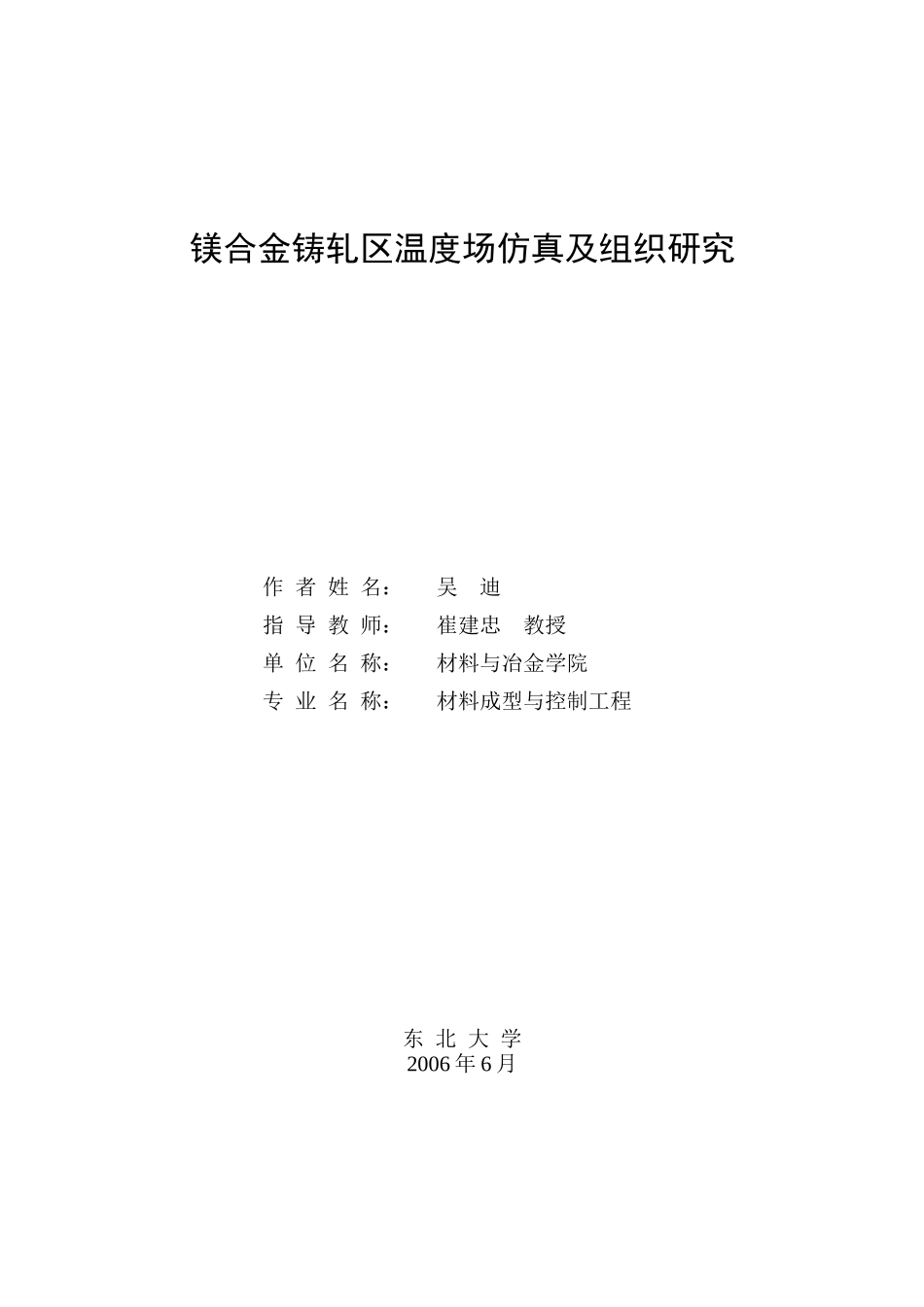 镁合金铸轧区温度场仿真及组织研究毕业论文_第1页