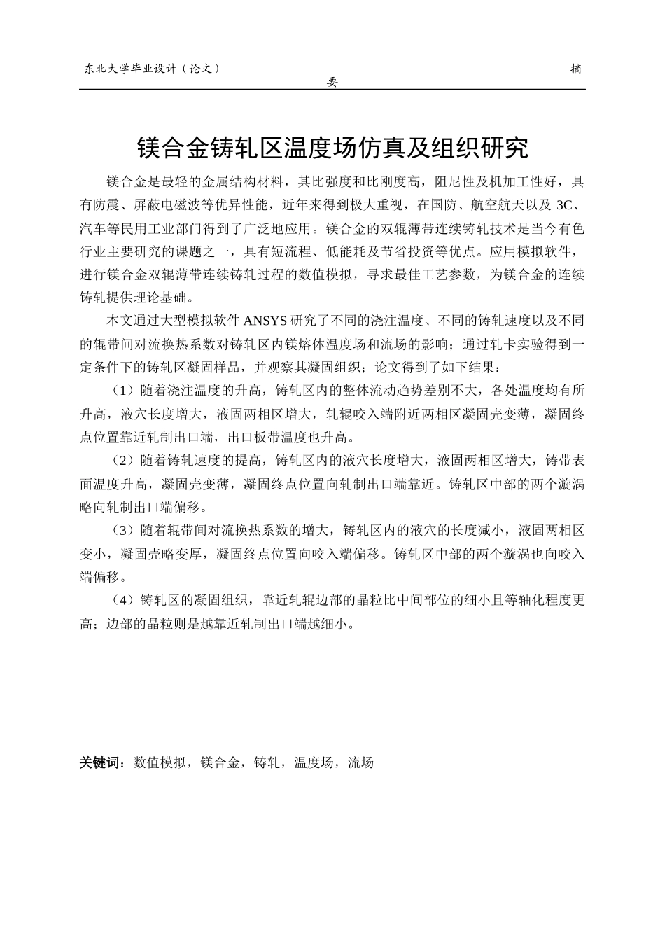 镁合金铸轧区温度场仿真及组织研究毕业论文_第3页