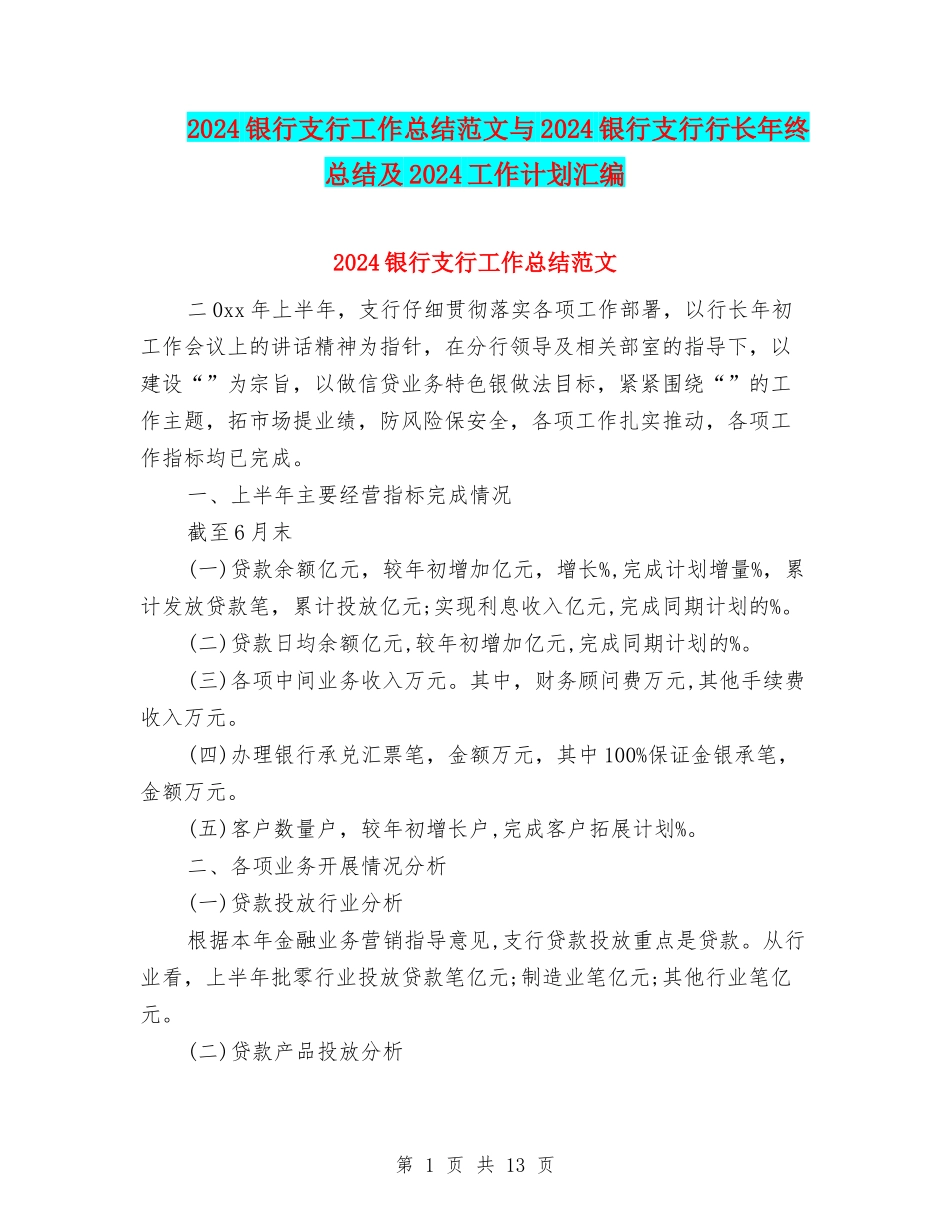 2024银行支行工作总结范文与2024银行支行行长年终总结及2024工作计划汇编_第1页