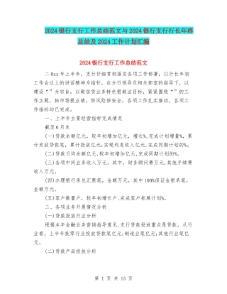 2024银行支行工作总结范文与2024银行支行行长年终总结及2024工作计划汇编