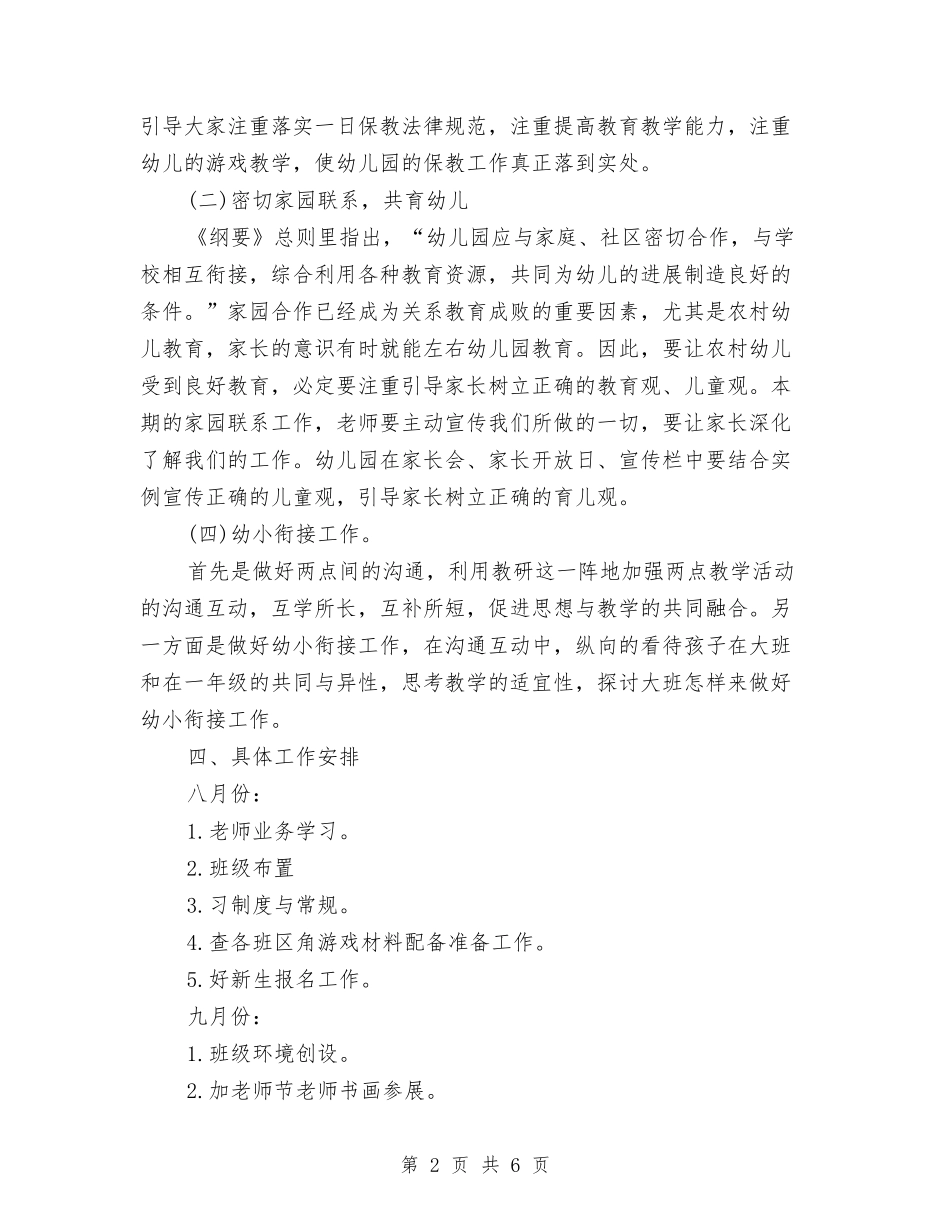 2024年秋季幼儿园园务工作计划范例与2024年秋季幼儿园园务工作计划范文汇编_第2页