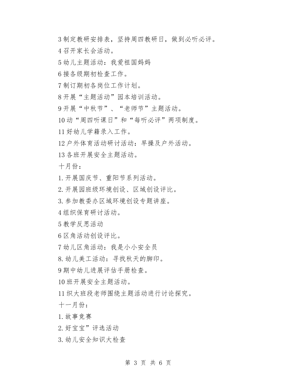 2024年秋季幼儿园园务工作计划范例与2024年秋季幼儿园园务工作计划范文汇编_第3页