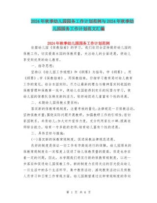 2024年秋季幼儿园园务工作计划范例与2024年秋季幼儿园园务工作计划范文汇编