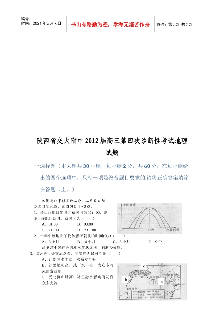 陕西省交大附中高三地理第四次诊断性考试_第1页