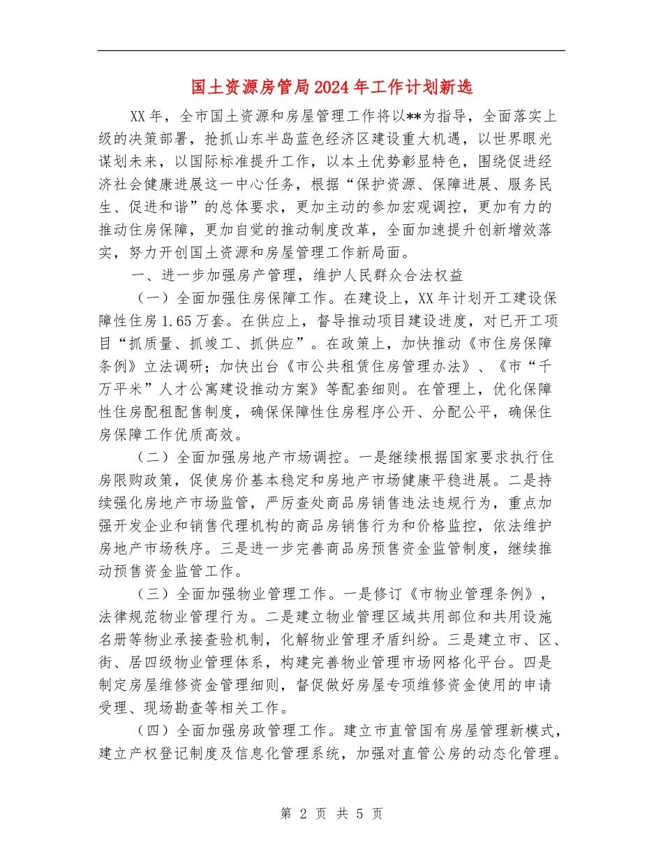国土资源房管局2024年工作计划新选_第2页