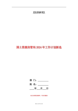 国土资源房管局2024年工作计划新选