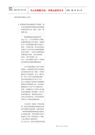 阻抗受控的通孔之设计