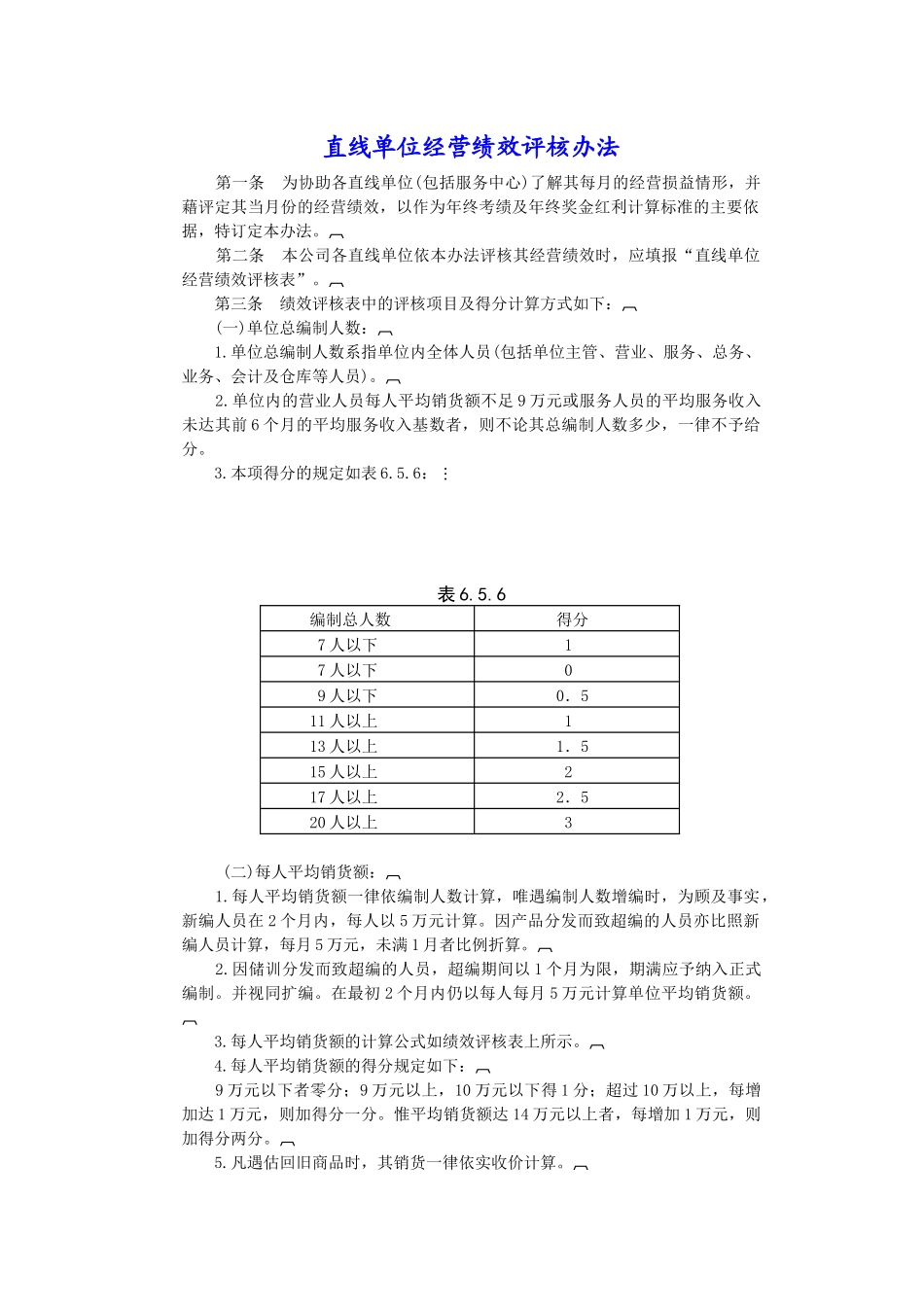直线单位经营绩效评核办法_第1页