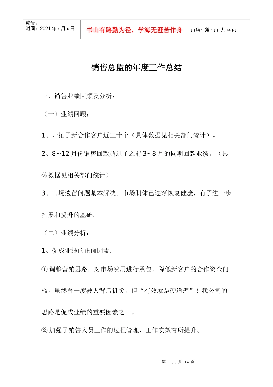 销售总监的年度工作总结_第1页