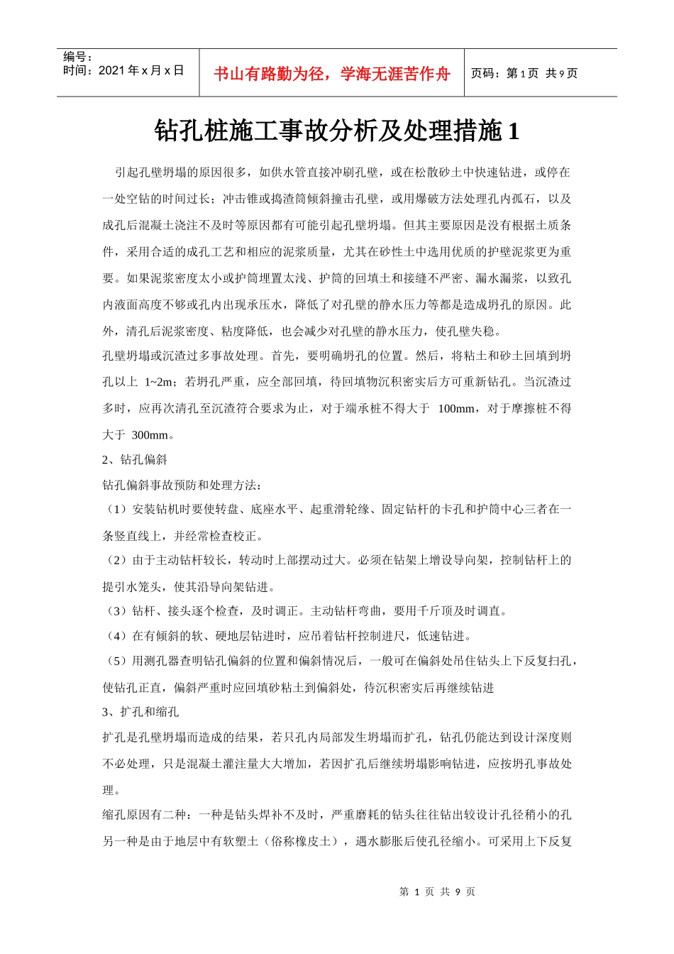 钻孔桩施工事故分析及处理措施1_第1页